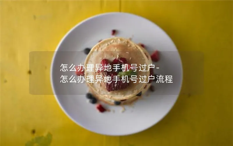 怎么办理异地手机号过户-怎么办理异地手机号过户流程