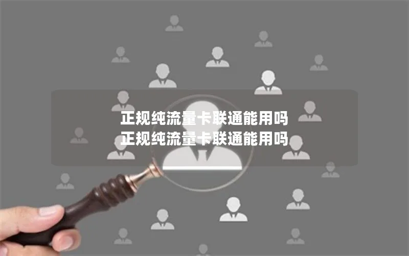 正规纯流量卡联通能用吗 正规纯流量卡联通能用吗