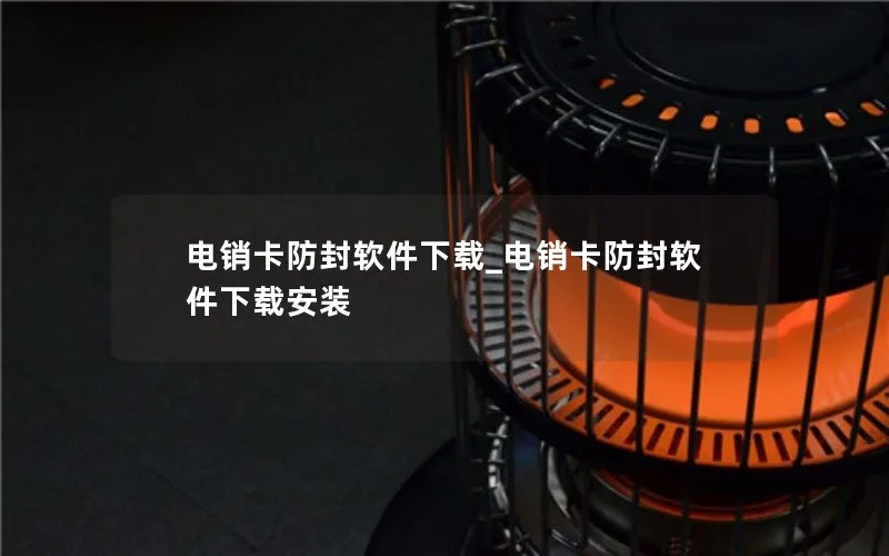 电销卡防封软件下载_电销卡防封软件下载安装