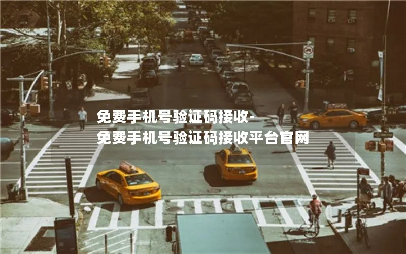 免费手机号验证码接收-免费手机号验证码接收平台官网