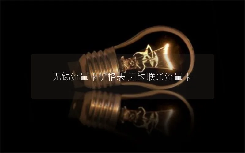 无锡流量卡价格表 无锡联通流量卡