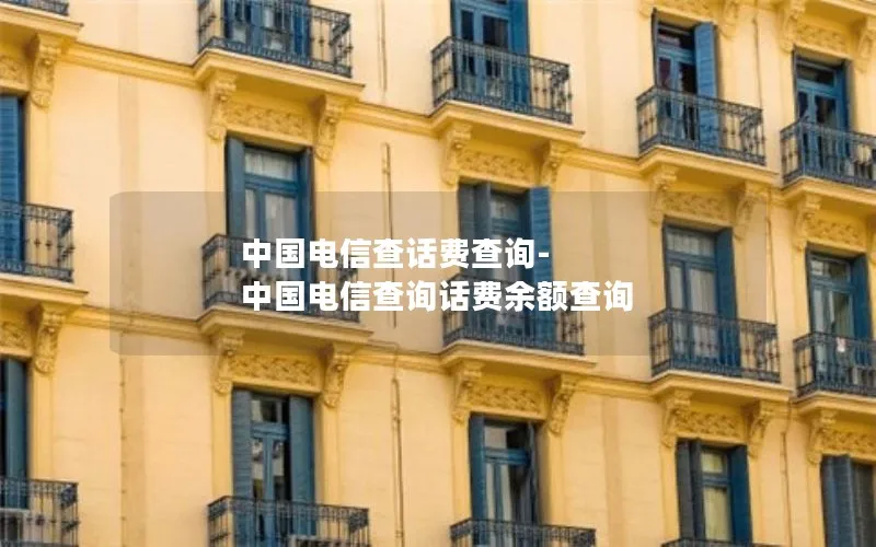 中国电信查话费查询-中国电信查询话费余额查询