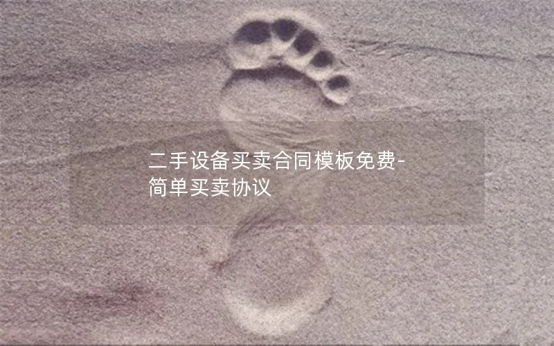 二手设备买卖合同模板免费-简单买卖协议