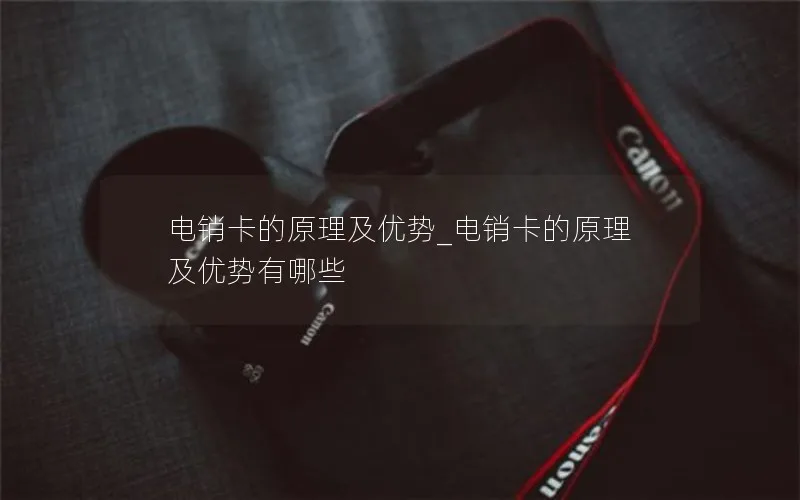 电销卡的原理及优势_电销卡的原理及优势有哪些