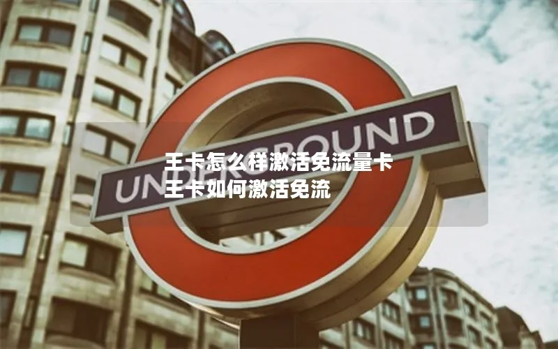 王卡怎么样激活免流量卡 王卡如何激活免流