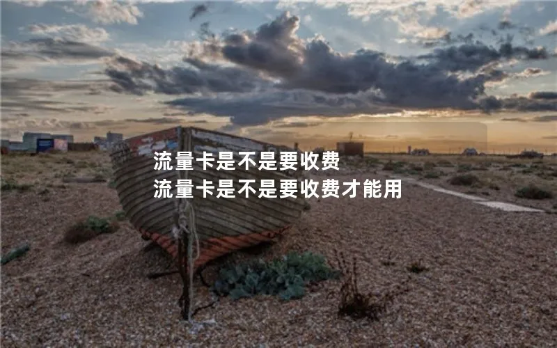 流量卡是不是要收费 流量卡是不是要收费才能用