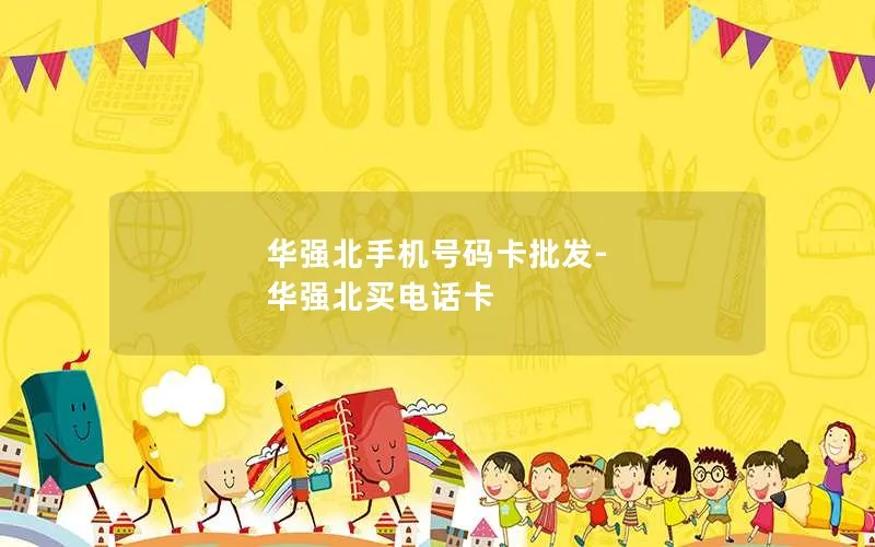 华强北手机号码卡批发-华强北买电话卡