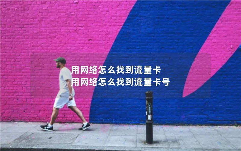 用网络怎么找到流量卡 用网络怎么找到流量卡号