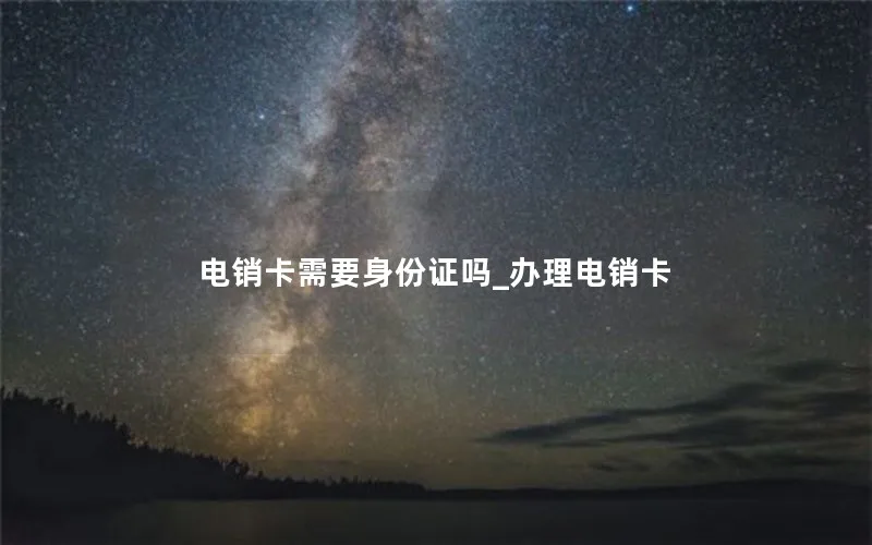 电销卡需要身份证吗_办理电销卡