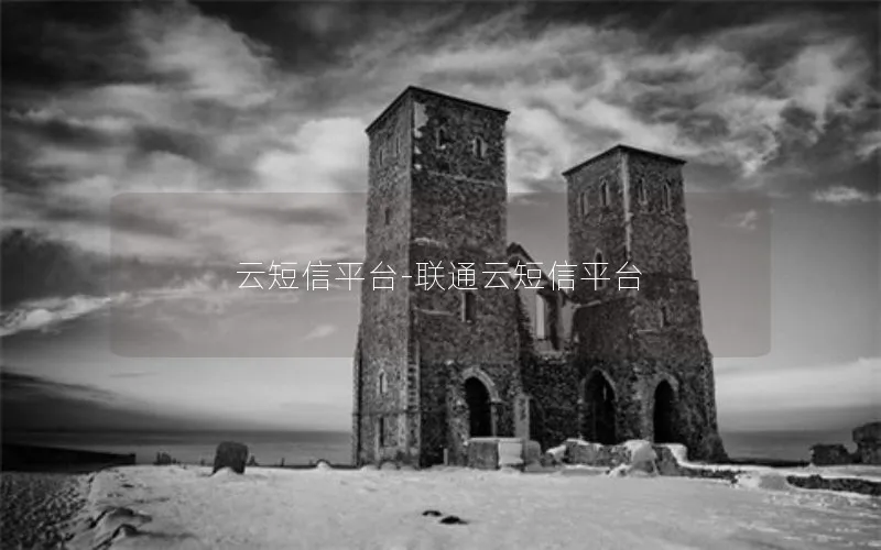 云短信平台-联通云短信平台