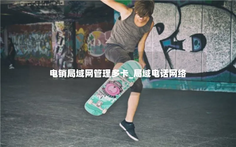 电销局域网管理多卡_局域电话网络