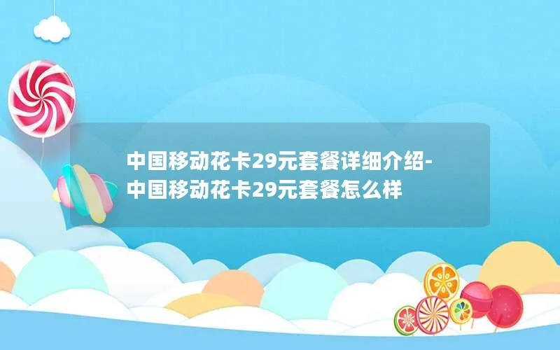 中国移动花卡29元套餐详细介绍-中国移动花卡29元套餐怎么样