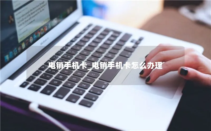 电销手机卡_电销手机卡怎么办理