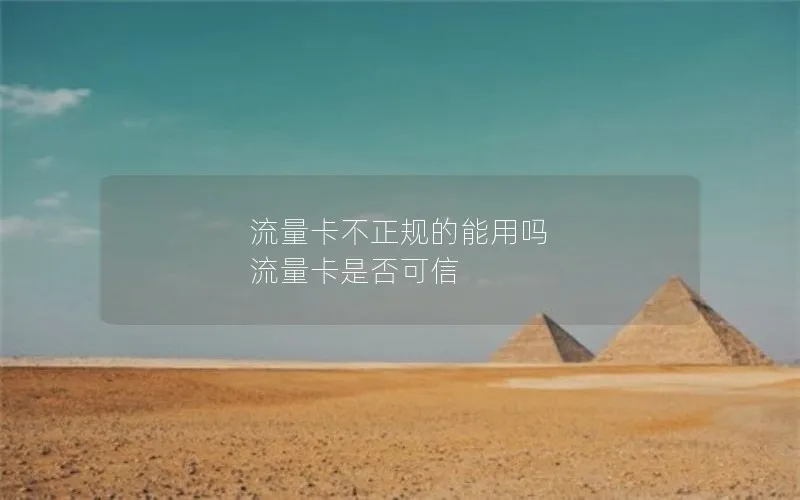 流量卡不正规的能用吗 流量卡是否可信