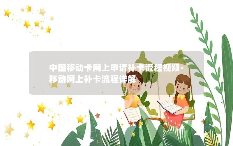 中国移动卡网上申请补卡流程视频-移动网上补卡流程详解