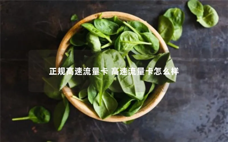 正规高速流量卡 高速流量卡怎么样