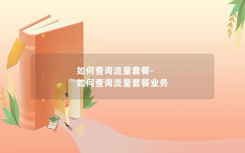 如何查询流量套餐-如何查询流量套餐业务