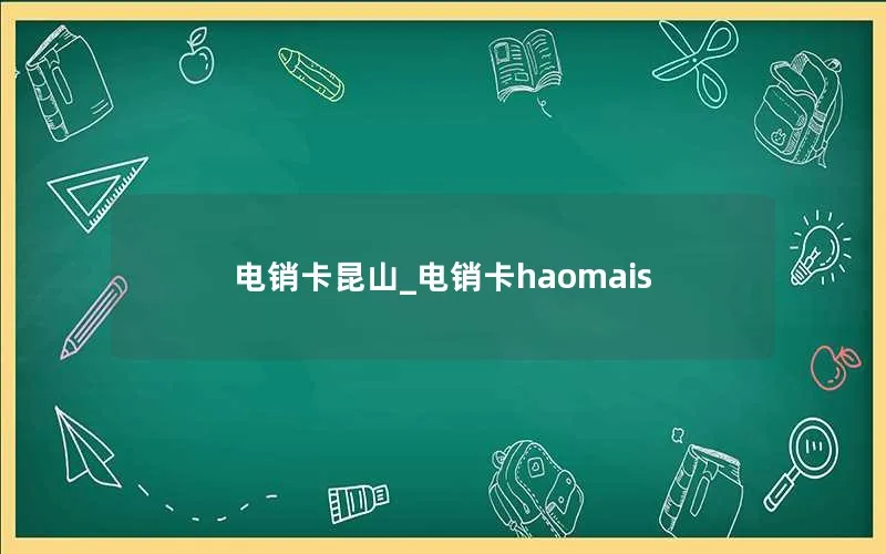 电销卡昆山_电销卡haomais