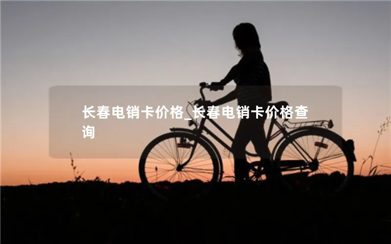 长春电销卡价格_长春电销卡价格查询
