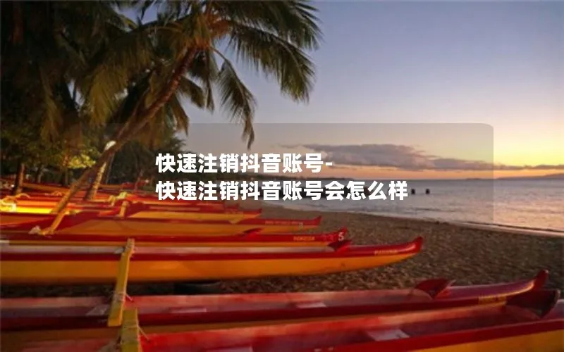 快速注销抖音账号-快速注销抖音账号会怎么样
