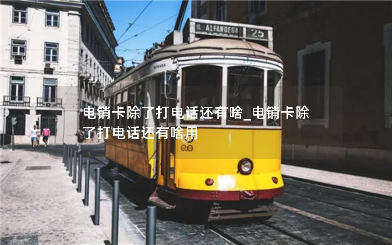 电销卡除了打电话还有啥_电销卡除了打电话还有啥用