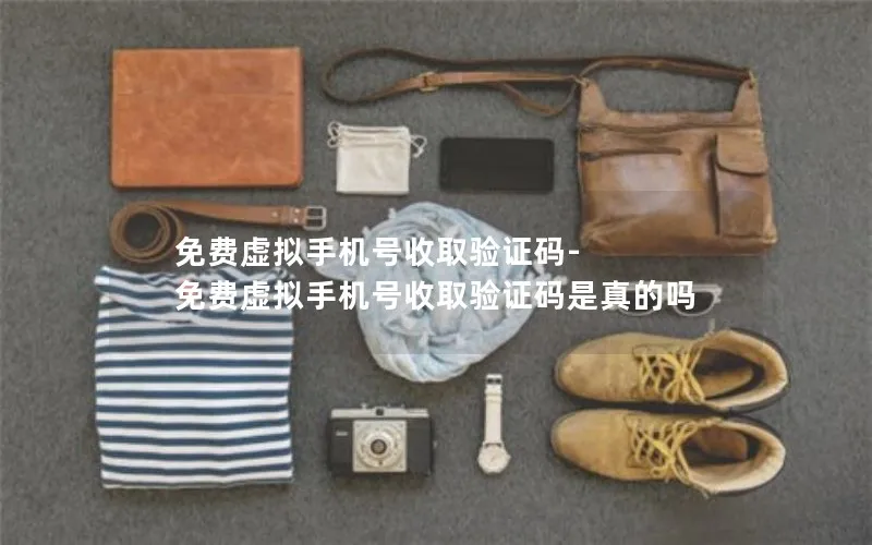 免费虚拟手机号收取验证码-免费虚拟手机号收取验证码是真的吗
