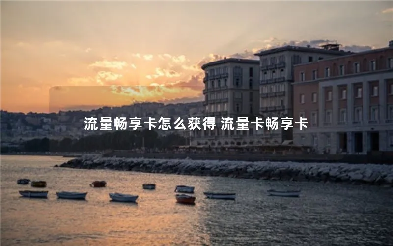 流量畅享卡怎么获得 流量卡畅享卡