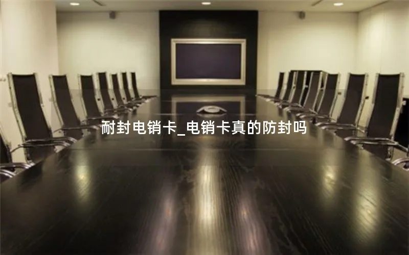 耐封电销卡_电销卡真的防封吗