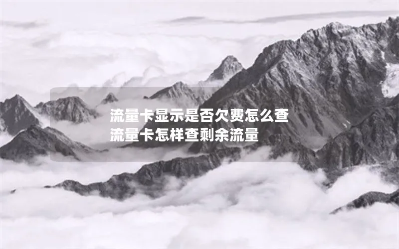 流量卡显示是否欠费怎么查 流量卡怎样查剩余流量
