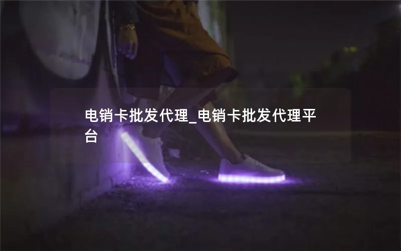 电销卡批发代理_电销卡批发代理平台