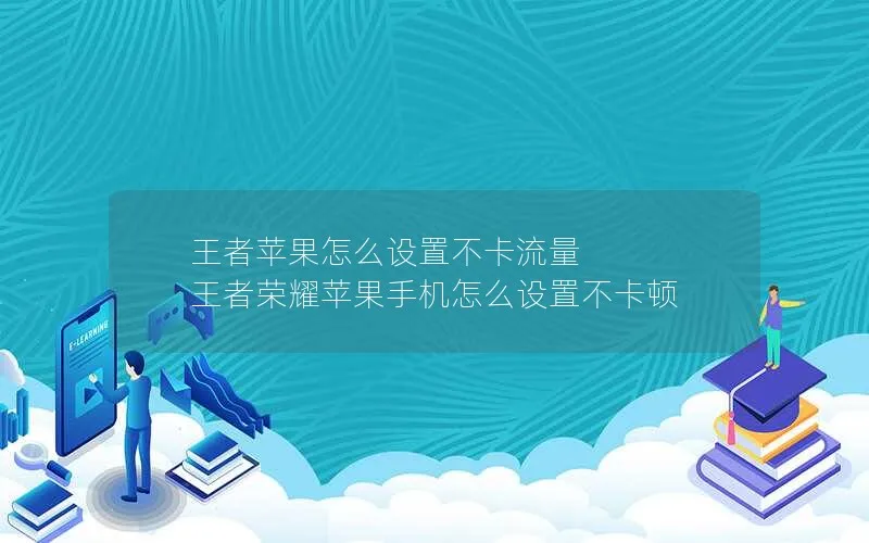 王者苹果怎么设置不卡流量 王者荣耀苹果手机怎么设置不卡顿