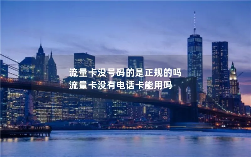流量卡没号码的是正规的吗 流量卡没有电话卡能用吗