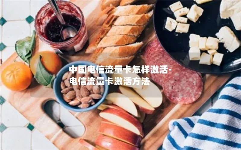中国电信流量卡怎样激活-电信流量卡激活方法