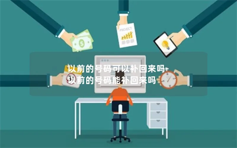 以前的号码可以补回来吗-以前的号码能补回来吗