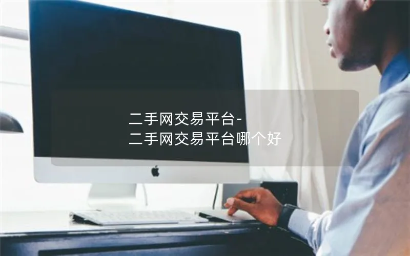 二手网交易平台-二手网交易平台哪个好