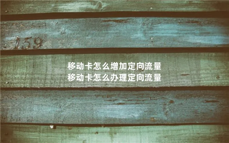 移动卡怎么增加定向流量 移动卡怎么办理定向流量