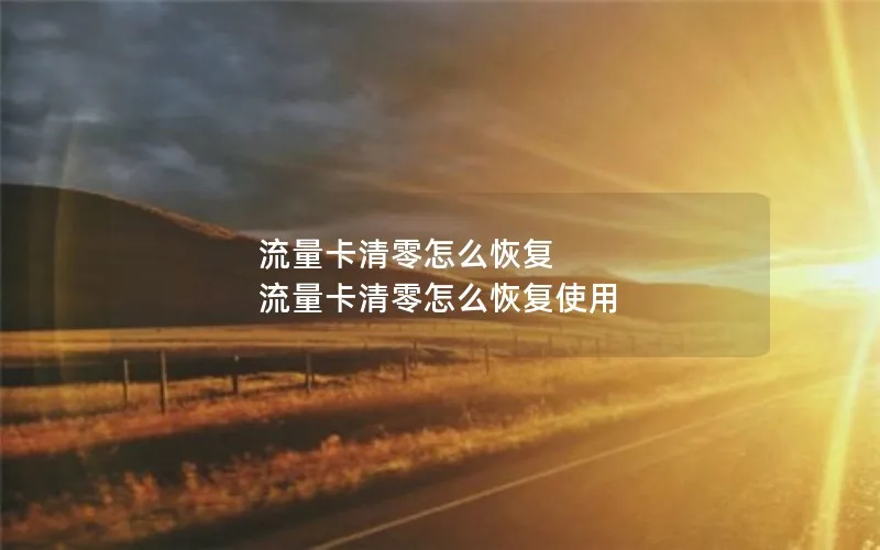 流量卡清零怎么恢复 流量卡清零怎么恢复使用