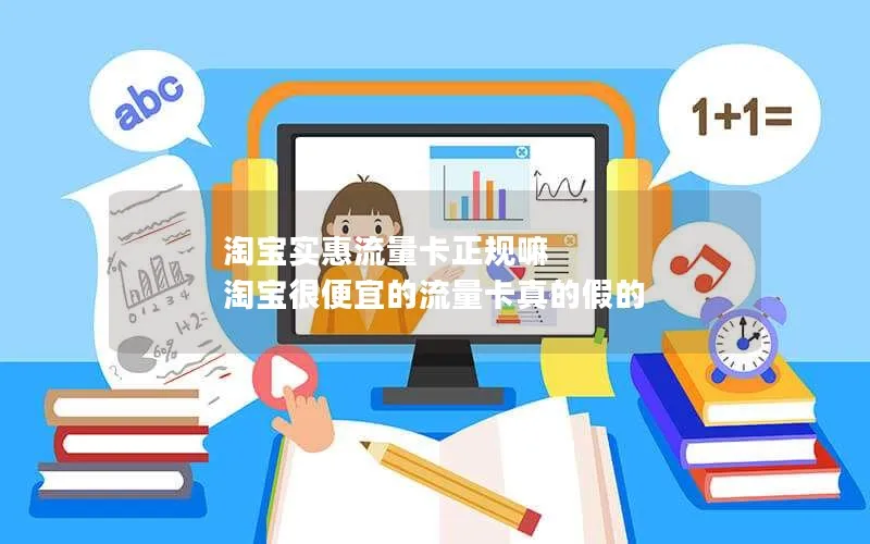 淘宝实惠流量卡正规嘛 淘宝很便宜的流量卡真的假的