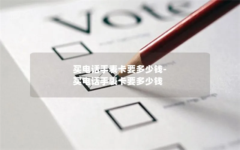 买电话手表卡要多少钱-买电话手表卡要多少钱