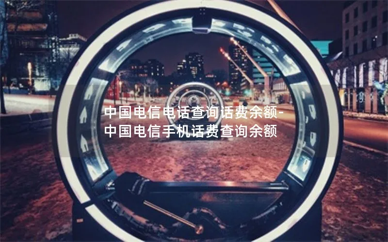中国电信电话查询话费余额-中国电信手机话费查询余额
