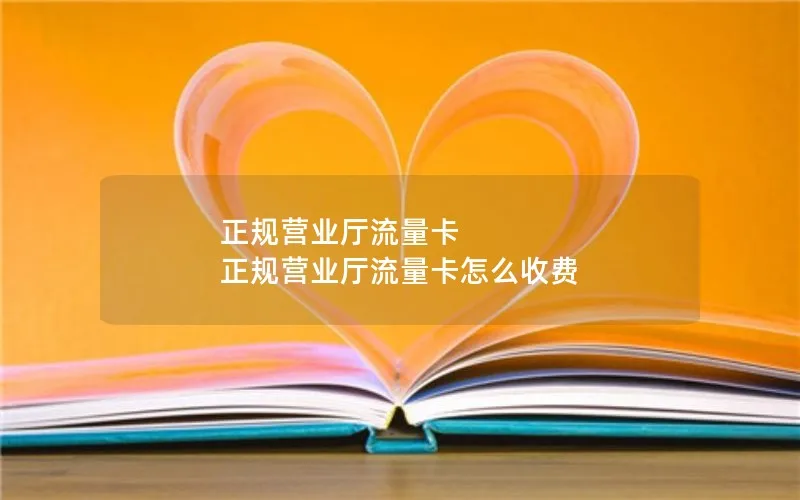 正规营业厅流量卡 正规营业厅流量卡怎么收费