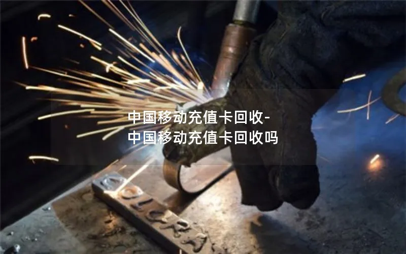 中国移动充值卡回收-中国移动充值卡回收吗