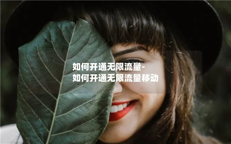 如何开通无限流量-如何开通无限流量移动