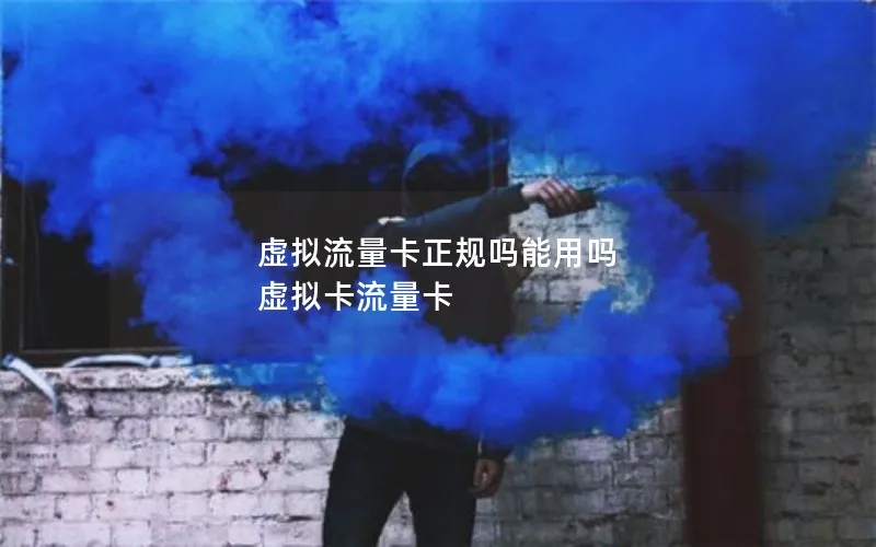 虚拟流量卡正规吗能用吗 虚拟卡流量卡