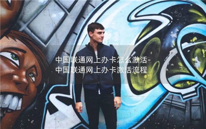 中国联通网上办卡怎么激活-中国联通网上办卡激活流程