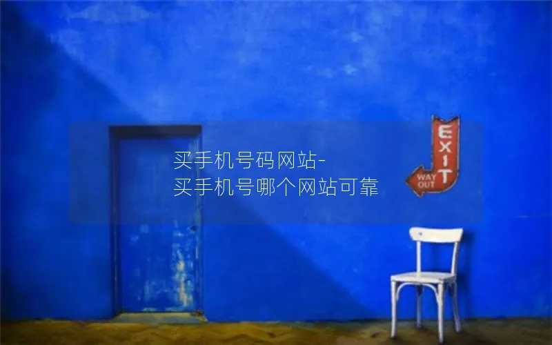 买手机号码网站-买手机号哪个网站可靠