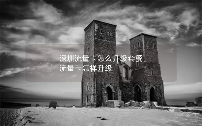 深圳流量卡怎么升级套餐 流量卡怎样升级