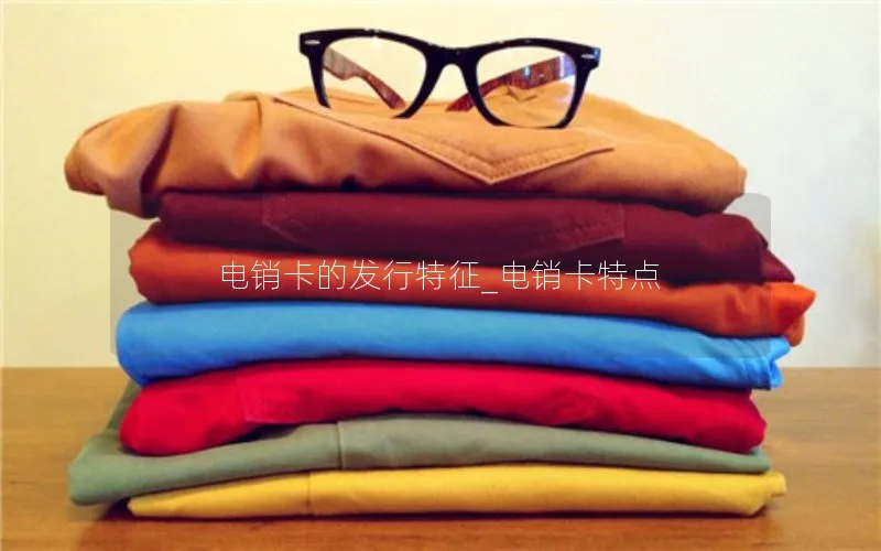 电销卡的发行特征_电销卡特点