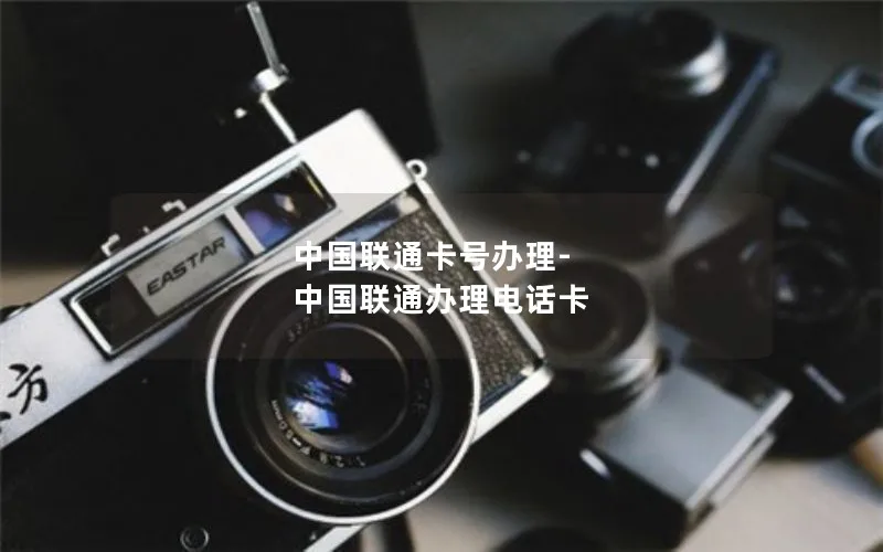 中国联通卡号办理-中国联通办理电话卡