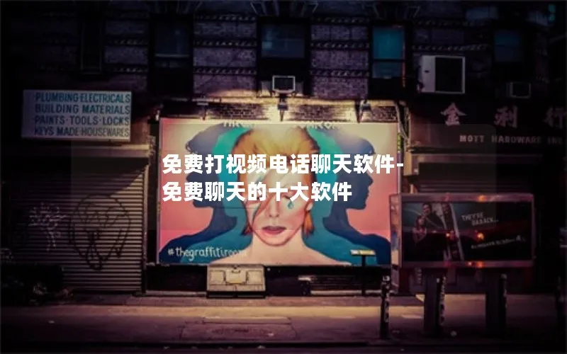 免费打视频电话聊天软件-免费聊天的十大软件